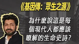 科学告诉你，基因在多大程度上决定了你是谁。| 读书 | 懶人讀書