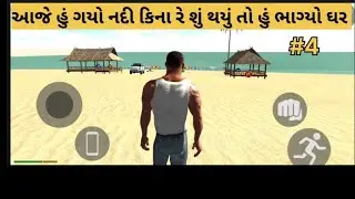 આજે નદી કિનારે ગયો અને ત્યાં થી ભાગી ને ઘર આવ્યો 