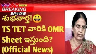 GOOD NEWS FOR TS TET CANDIDATES|DSC NOTIFICATION RELEASED 2022|TS TET RESULTS|TS TET ALL PASS|TS TET