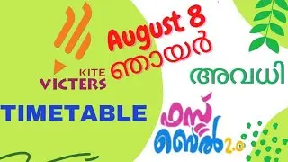 ഓഗസ്റ്റ് 8 Tomorrow's victers timetable | today timetable victers channel | kite victers | August 8