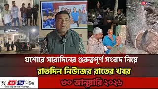 যশোরে সারাদিনের সব তাজা খবর | ২৯ জানুয়ারি ২০২৬ | Jashore Daily News Update | Ratdin News
