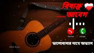 বিষাক্ত আবেগ 🖤 | Dark Emotional Bangla Ringtone | Toxic Emotion Love Pain | Broken Heart Tune