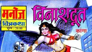 Vinashdoot | Kaanga | Manoj Comics | #comicworld  #kaanga #hindicomics 