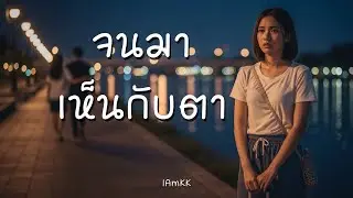จนมาเห็นกับตา | IAmKK [ Official Audio ]