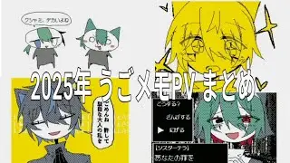 【うごメモ】【オリ棒】2025年 うごメモPV まとめ!!