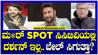 ಮ*ರ್​​ SPOT ಸಿಸಿಟಿವಿಯಲ್ಲಿ ದರ್ಶನ್ ಇಲ್ಲ..ಬೇಲ್​​​​ ಸಿಗುತ್ತಾ? | Ramakanth Aryan । TV5 Kannada