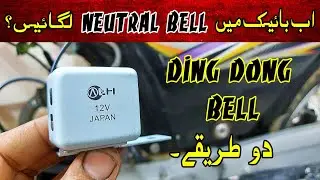 How To Install Neutral Bell in Motorcycle / Bike Mai Neutral bell Kis tarah install karein