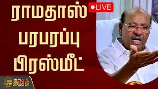 🔴LIVE : ராமதாஸ் பரபரப்பு பிரஸ்மீட் | Ramadoss Pressmeet | PMK | Anbumani Vs Ramadoss