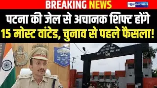 Patna SSP ने लिया बड़ा फैसला 15 मोस्ट वांटेड बेउर से होंगे शिफ्ट, Bihar Election 2025 से पहले फैसला!