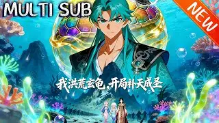 🔥一口气看完《我洪荒玄龟开局补天成圣》楚枫穿洪荒成待宰北海玄龟，为逃补天宿命布局人道气运化图腾，败退诸圣，聚先天神圣，将启惊天大战！#斗破动漫 #anime #逆袭 #战斗 #donghua