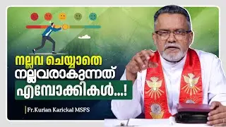 നമ്മെ നല്ലവരാക്കുന്ന 3 കാര്യങ്ങൾ | Karichen