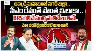 Mahabubnagar District Municipal Elections2026 |Zee Editor Bharath Exclusive Report | #dnawithbharath