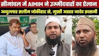 सीमांचल में AIMIM ने उम्मीदवारों का ऐलान – अब्दुल्लाह सलीम जोकीहाट से, मुफ़्ती अतहर जावेद क़ासमी ठा