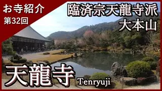 【お寺紹介32】天龍寺・京都 －臨済宗天龍寺派 大本山－ 8分でお寺を案内します。