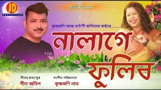 Nalage Phulibo | Krishnamoni Nath | Barnali kalita | BOGITORA | JD Production