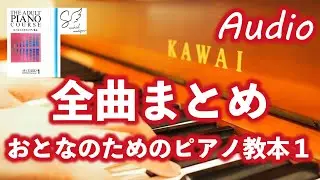 🎹おとなのためのピアノ教本１全曲まとめ｜ THE ADULT PIANO COURSE Book 1【Audio】