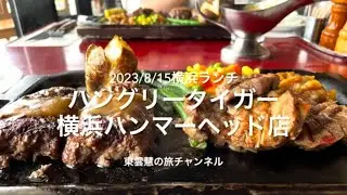 ハングリータイガー横浜ハンマーヘッド店2023/8/15