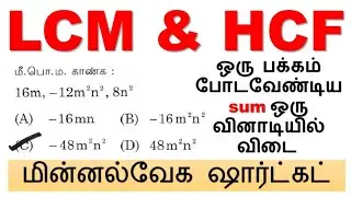 (91 to 103) LCM & HCF Type - 9A ஒரு பக்கம் போடவேண்டிய sum ஒரு வினாடியில் விடை || 2026 TNPSC Group 4
