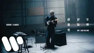 Gordon Flanders - 不要評論這首歌 Don't Judge This Song (Official Music Video)