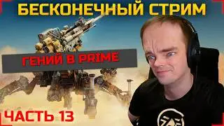 🔴БЕСКОНЕЧНЫЙ СТРИМ 13#🔴КОГДА МЕНЯ ОТПУСТЯТ?🔴