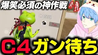【神回】 C4ガン待ち作戦が面白すぎるWWW【荒野行動】