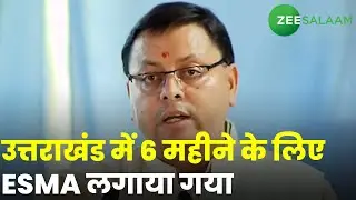 UttaraKhand News | उत्तराखंड में 6 महीने के लिए ESMA लगाया गया | CM Pushkar Dhami | Urdu News