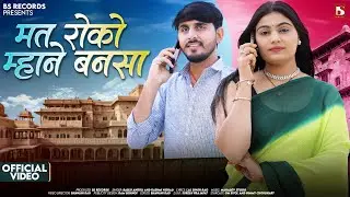 मत रोको म्हाने बनसा | Bablu Ankiya | Mat Roko Mhane Bansa | Nimmy Choudhary New Rajasthani Song 2025