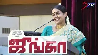 Saranya Ponvannan speech at Junga movie press meet|Sayyeshaa,Madonna Sebastian,Siddharth Vipin,Gokul