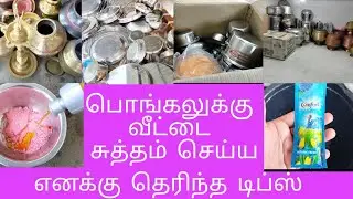 பொங்கலுக்கு வீட்டை சுத்தம் செய்ய சின்ன சின்ன டிப்ஸ்||Pongal cleaning in home with small tips.