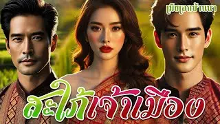 เบื้องหลังหญิงงามสวยโหด ผู้คุมหางเสือตระกูล ดันถูกพ่อหมอกำมะลอรู้ความลับ...ความรักจึงบังเกิด