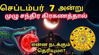 7 செப்டம்பர் 2025 சந்திர கிரகணம் 🌘 என்ன செய்ய வேண்டும், என்ன செய்யக்கூடாது? கிரகணம் எப்போது? நேரம்?