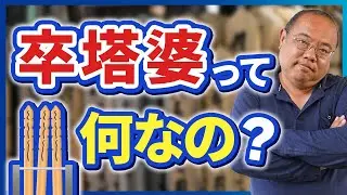 卒塔婆・塔婆とは／卒塔婆の意味、立てる時期と本数、処分方法など