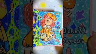 День 24 - Акварель🎨 #mermay #mermay2025  #art #shorts #арт #русалка #мермей2025 #мермей #творчество