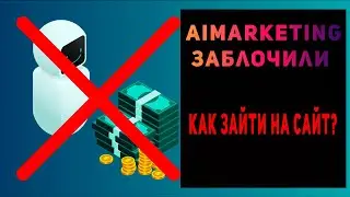 Проблемы со входом на сайт AI marketing. Как зайти на сайт Aimarketing? Аймаркетинг заблочили.