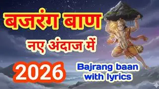 Shree Bajrang Baan | हनुमान जी का अत्यंत प्रभावशाली पाठ | संकट मोचन हनुमान