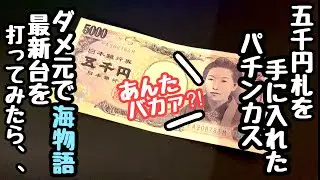 五千円札を手に入れたパチンカス。ダメ元で海物語最新台にぶち込んだら台が騒ぎはじめました。【Pスーパー海物語IN沖縄6】