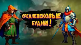 СРЕДНЕВЕКОВЫЕ БУДНИ В REIGN OF KINGS !!! - #2