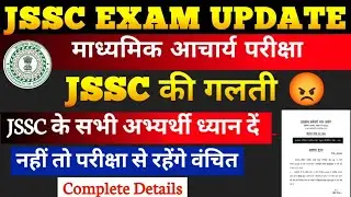 JSSC MADHYAMIK ACHARYA EXAM UPDATE | झारखंड माध्यमिक आचार्य 2026 | JSSC EXAM UPDATE | JSSC NEWS 
