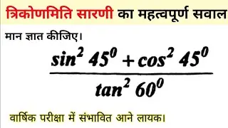 त्रिकोणमिति सारणी के सवाल हल करना। Trikonmiti sarni ka sawal @HSGanit