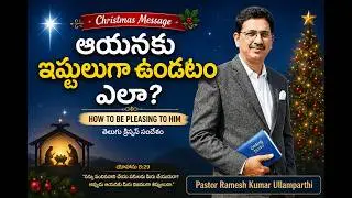 Telugu Christmas bible message by Pastor Ramesh Kumar Ullamparthi || Jesus Prayer Temple || Tetali