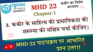MHD 22 video lecture | kabir ke sahitya ki pramanikta | chapter 1 MHD 22 | #mhd22 #ignou 