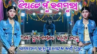 ଝିଅଟା ମୁଁ ରଶଗୁଲା ବାତାଆସନା Natok Video Karan Guru New Natok koraputia Desia Natok #short video viral 