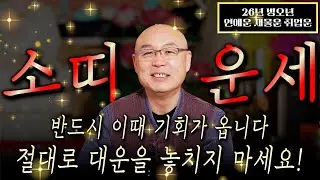 ✨2026년 병오년 소띠운세✨올해 X월부터 나에게 생기는 변화와 기회들, 재물운 금전운 이것만 챙기시면 확실 큰 부를 누립니다! 61년생 73년생 85년생 97년생 소띠 신년운세