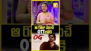 OG OTT Release Date | OG | Pawankalyan OG OTT Release Date | Tollywood updates | #yktventertainments