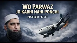 وہ پرواز جو کبھی نہیں پہنچی | PIA Flight PK-661 | جنید جمشید کا آخری سفر | مکمل ڈاکومنٹری
