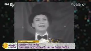 Αξέχαστες χριστουγεννιάτικες εκπομπές μέσα από το αρχείο της ΕΡΤ | 26/12/2023 | ΕΡΤ