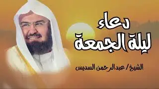 دعاء  الجمعة للشيخ عبد الرحمن السديس لرفع البلاء وقضاء الحوائج وجلب الرزق 🤲 دعاء ساعة الإستجابة