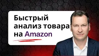 Быстрый анализ товара на Amazon 2026
