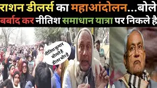 पटना में राशन डीलर का विशाल धरना-प्रदर्शन | Ration Dealer Protest | #biharnews #dealer #protest
