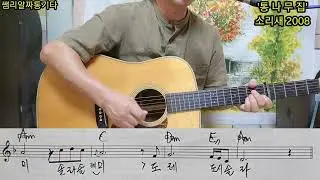 #통나무집-소리새2008(Am 5fret capo)